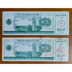 1990年湖南省氮肥建设债券二张(se78683873)_7788收藏__收藏热线