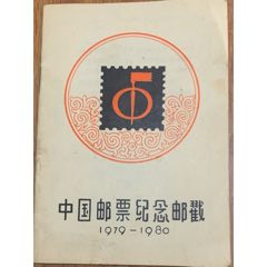 中邮总公司【＜1979—1980年＞中国邮票纪念邮戳(64枚)～资料册】品佳！(se78687783)_7788收藏__收藏热线