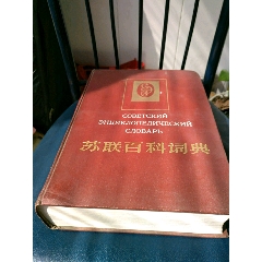 苏联百科词典(se78684212)_7788收藏__收藏热线