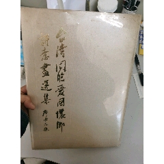 台湾同胞爱国怀乡诗意画选集(se78684386)_7788收藏__收藏热线