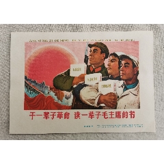 干一辈子革命，读一辈子毛主席的书，32开，上海人民美术出版社1966年1版4印(se78684344)_7788收藏__收藏热线