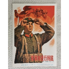 将革命进行到底，宣传画缩样，32开，上海人民美术出版社1966年一版二印(se78684457)_7788收藏__收藏热线