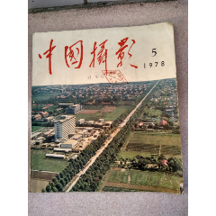 中国摄影1978.5(se78684504)_7788收藏__收藏热线