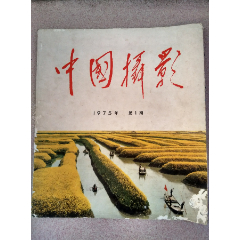 中国摄影1975.1(se78684527)_7788收藏__收藏热线