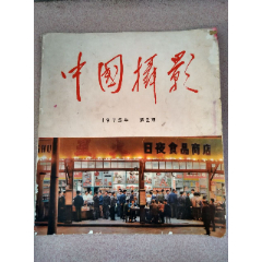 中国摄影1975.2(se78684549)_7788收藏__收藏热线