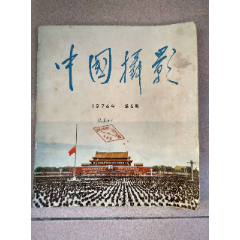 中国摄影1976.6(se78684571)_7788收藏__收藏热线