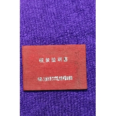 51年PLA第四野战军中南军区广西军区后勤部，被装证明书，实用(se78684603)_7788收藏__收藏热线
