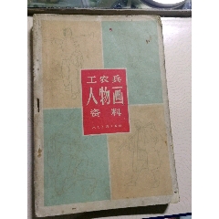 工农兵人物画资料(se78684678)_7788收藏__收藏热线