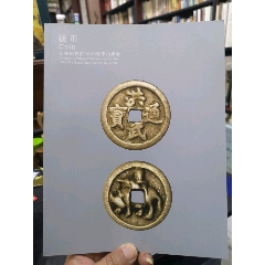 西安国艺汇2020金秋之巅精品钱币拍卖会图录(se78684765)_7788收藏__收藏热线