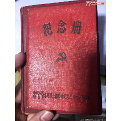 1955年解放军青岛海军炮兵0053部首届党员代表大会纪念册(se78684956)_7788收藏__收藏热线