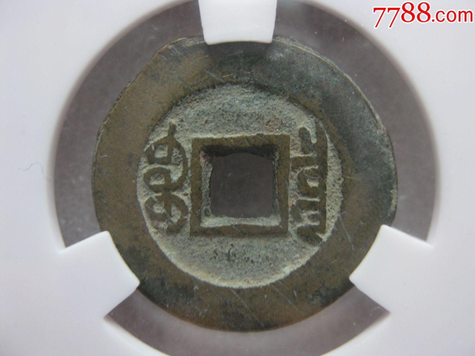 aca评级82分光绪通宝宝泉局满文出头宝美品一枚