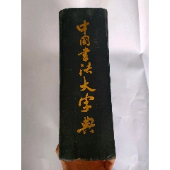 中国书法大字典（16开精装巨厚本）(se78685312)_7788收藏__收藏热线
