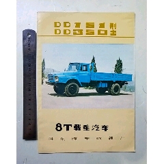 丹东汽车改装厂～8T载重汽车，说明书(se78685330)_7788收藏__收藏热线