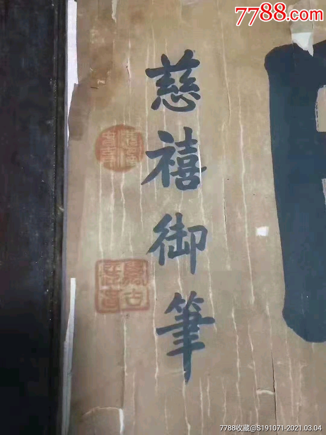 首頁 零售 書法原作 >> 下鄉偶的慈禧太后御筆《龍旗日暖》,品相如圖