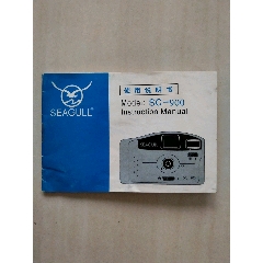 海鸥SC一900照相机使用说明书(se78685427)_7788收藏__收藏热线