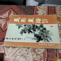 墨菊画谱(se78685473)_7788收藏__收藏热线