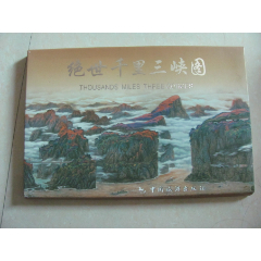 绝世千里三峡图签名本(se78685490)_7788收藏__收藏热线