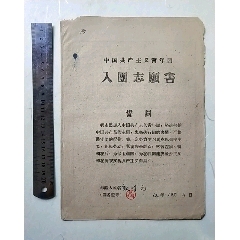 中国共产党，入团志愿书(se78685507)_7788收藏__收藏热线