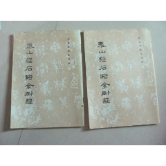 泰山经石峪金刚经上下(se78685528)_7788收藏__收藏热线