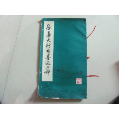 徐廉夫行书墨迹二种(se78685550)_7788收藏__收藏热线