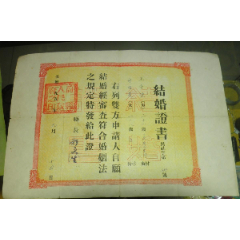 建国结婚证书如图(se78685562)_7788收藏__收藏热线