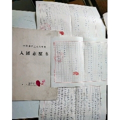 一个人的入团材料，中国共产主义青年团，入团志愿书(se78685607)_7788收藏__收藏热线