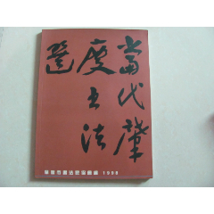 当代肇庆书法选林鑫岳签赠(se78685638)_7788收藏__收藏热线
