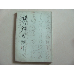 谈谈草书(se78685661)_7788收藏__收藏热线