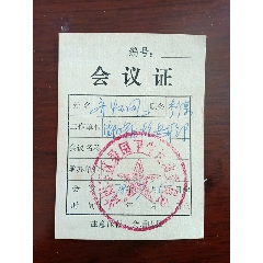 1978年沈阳军区爱国卫生运动委员会会议证(se78685783)_7788收藏__收藏热线