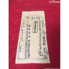 清咸丰年付知单(se78685709)_7788收藏__收藏热线