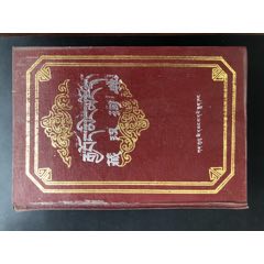 藏汉辞典(se78685722)_7788收藏__收藏热线