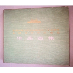庆祝中华人民共和国成立二十五周年全国美术作品展览作品选集【109张全套，甲种本】(se78685578)_7788收藏__收藏热线
