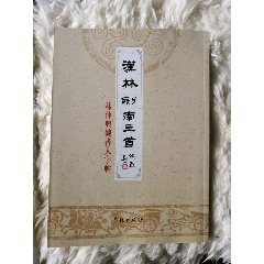 林仲兴隶书大字贴(se78685953)_7788收藏__收藏热线