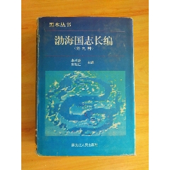 渤海国志长编（外九种）(se78685831)_7788收藏__收藏热线