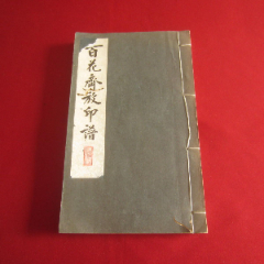 【百花齐放印谱】(se78685861)_7788收藏__收藏热线