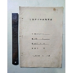 吉林军区司令部，申请授予军衔报告书(se78685884)_7788收藏__收藏热线