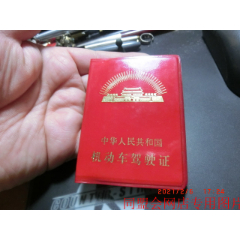 早期“为人民服务”——驾驶证！(se78685962)_7788收藏__收藏热线