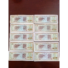 10张1角外汇兑换券(se78686138)_7788收藏__收藏热线