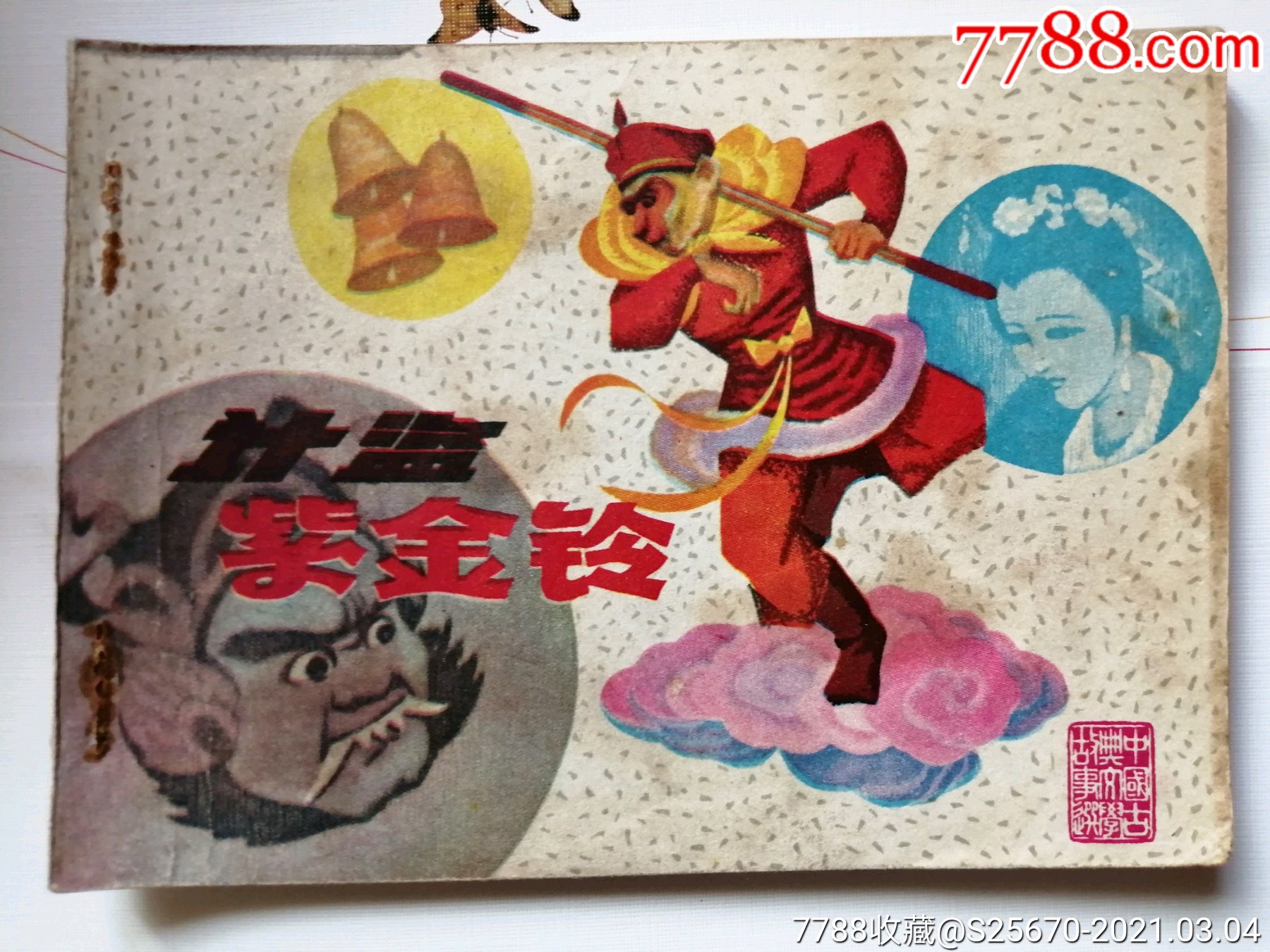 计盗紫金铃(古典文学)