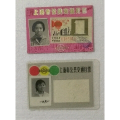 80年代上海市公共交通月票卡2张(se78686339)_7788收藏__收藏热线