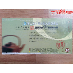 《60分牡丹》邮资门票～第二届中国无锡太湖博览会，中国紫砂精品暨顾景舟90诞辰纪(se78686376)_7788收藏__收藏热线