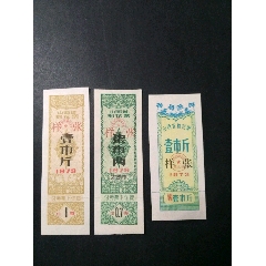 山西省棉花票票样3枚(se78686522)_7788收藏__收藏热线