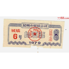 昆明市贸易公司白酒票(se78686517)_7788收藏__收藏热线