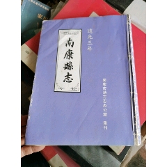 道光三年版《南康县志》(se78686649)_7788收藏__收藏热线