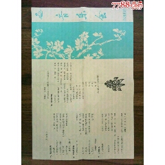 70年代中央民族乐团《音乐会》节目单。(se78686713)_7788收藏__收藏热线