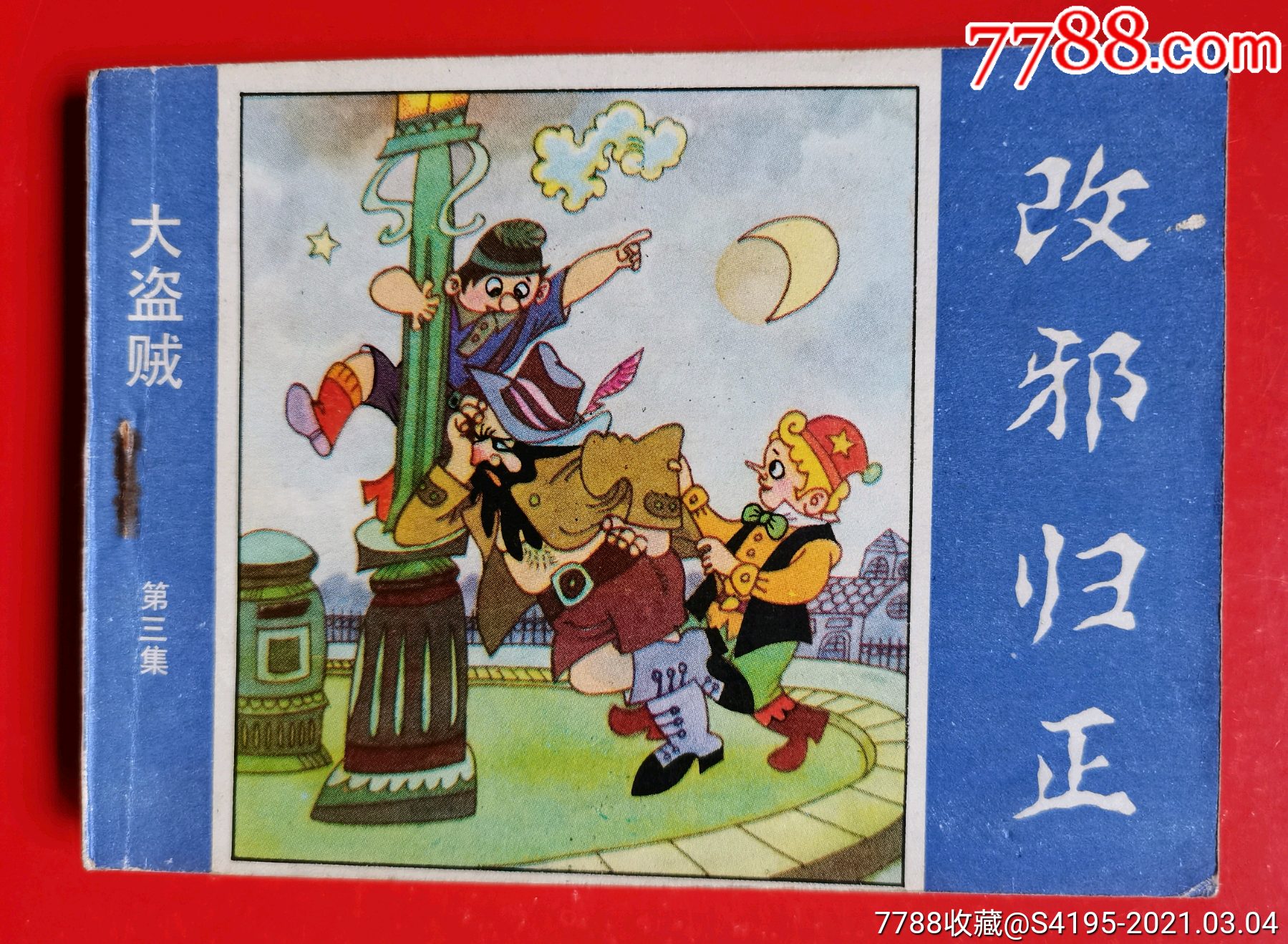 大盗贼(第三集)改邪归正-连环画/小人书-7788收藏