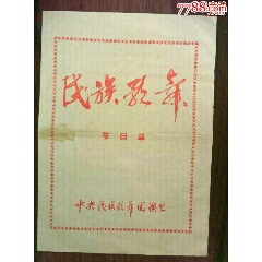 70年代中央民族歌舞团《民族歌舞》节目单。(se78686734)_7788收藏__收藏热线