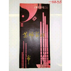 80年代上海芭蕾舞团伫出。汪齐风《葛佩莉娅》(se78686761)_7788收藏__收藏热线