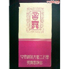 50年代中国铁路文艺工作歌舞团《音舞》节目单(se78686804)_7788收藏__收藏热线