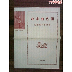 66年北京曲艺团演《巡迴演出》节目单。(se78686831)_7788收藏__收藏热线